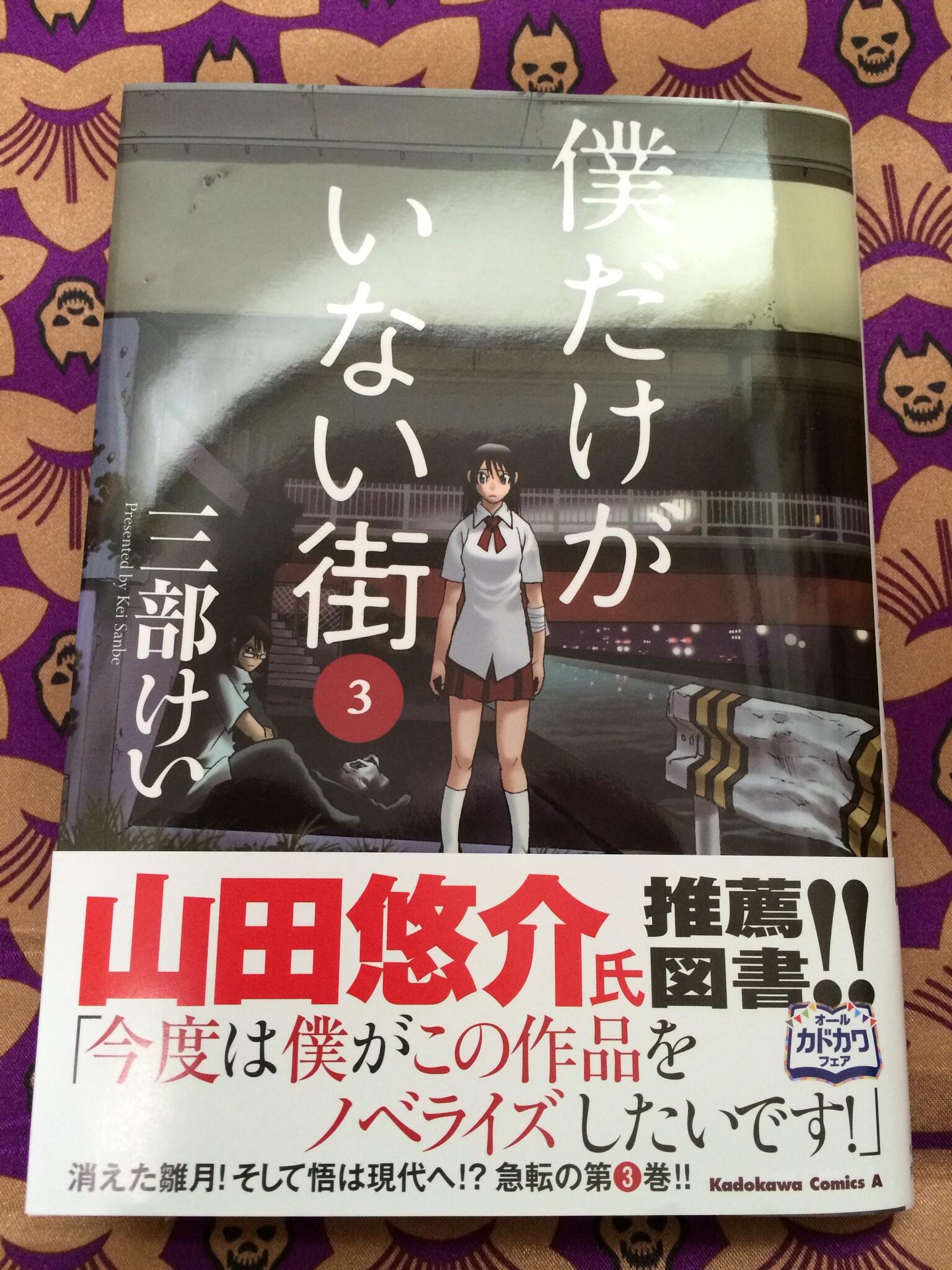 シャト 僕だけがいない街 3巻の帯は 小説家の山田悠介氏 代表作 リアル鬼ごっこ 親指さがし Http T Co Gfv5frxvgz Twitter