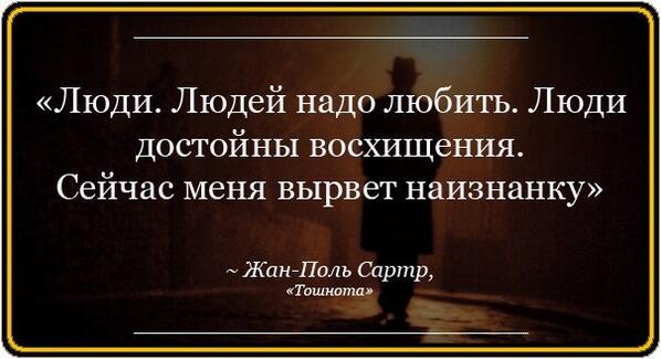 Жан поль цитаты. Сартр цитаты о жизни. Сартр цитаты. Сартр цитаты. Жан-поль шарль эмар сартр атеистического экзистенциализма.