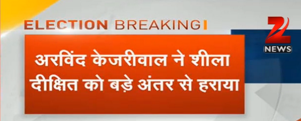 Zee_MP's tweet photo. #BreakingNews अरविंद केजरीवाल ने नई दिल्‍ली सीट से शीला दीक्षित को दस हजार वोटों से हराया http://t.co/BgeGhkU2Ie