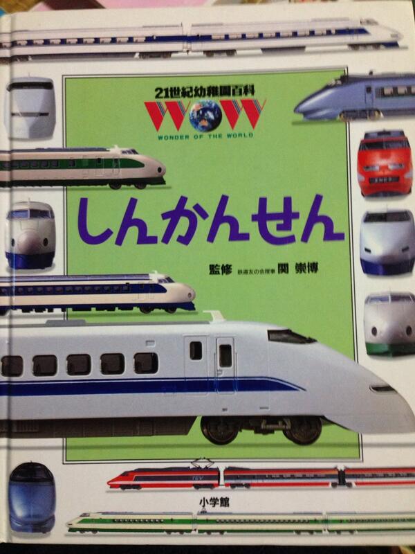 日本語しらないボーイ Ar Twitter 子供向けの新幹線の本が出てきたけど車両が何一つ残ってない Http T Co 4kajqsdaib