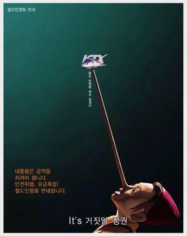 철도 노동자들은 그간 인내로 파업을 미뤘습니다. 철도 민영화하지 않겠다던 정권의 뻔한 거짓말도 참고 기다렸습니다.
그러나 더는 참을 수 없어 내일 파업에 들어갑니다. 시민의 발을 볼모로 하는자 누구입니까.