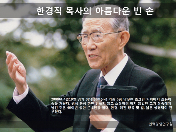 한경직 목사의 아름다운 빈 손