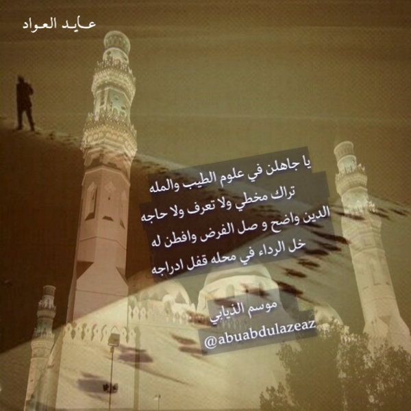 a511_i's tweet photo. @abuabdulazeaz 
الدين واضح و صل الفرض وافطن له 
  خل الرداء في محله قفل ادراجه
#عايد_العواد http://t.co/5rk3o0k30B