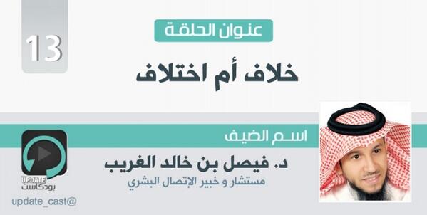 update_cast's tweet photo. إدارة الخلاف ح 13 من #بودكاست #أبديت http://t.co/o2zmcaSlL1 
http://t.co/r1szMOCHJt #تطوير_الذات
#نيوميديا