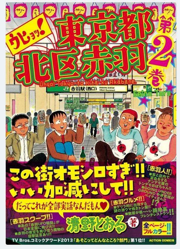 ট ইট র 清野とおる ウヒョッ 東京都北区赤羽 2巻 いよいよ明日発売なのです Tsutaya渋谷店さんではサイン会の参加券が百枚配布されます 漫画で使用した原画配ったり その他サプライズ企画考えてますよ ー ノ Http T Co Iavaobcxcj ট ইট র 清野とおる ウヒョッ 東京都北区赤羽 2巻 いよいよ明日発売なのです Tsutaya渋谷店さんではサイン会の参加券が百枚配布されます 漫画で使用した原画配ったり その他サプライズ企画考えてますよ ー ノ Http T Co Iavaobcxcj