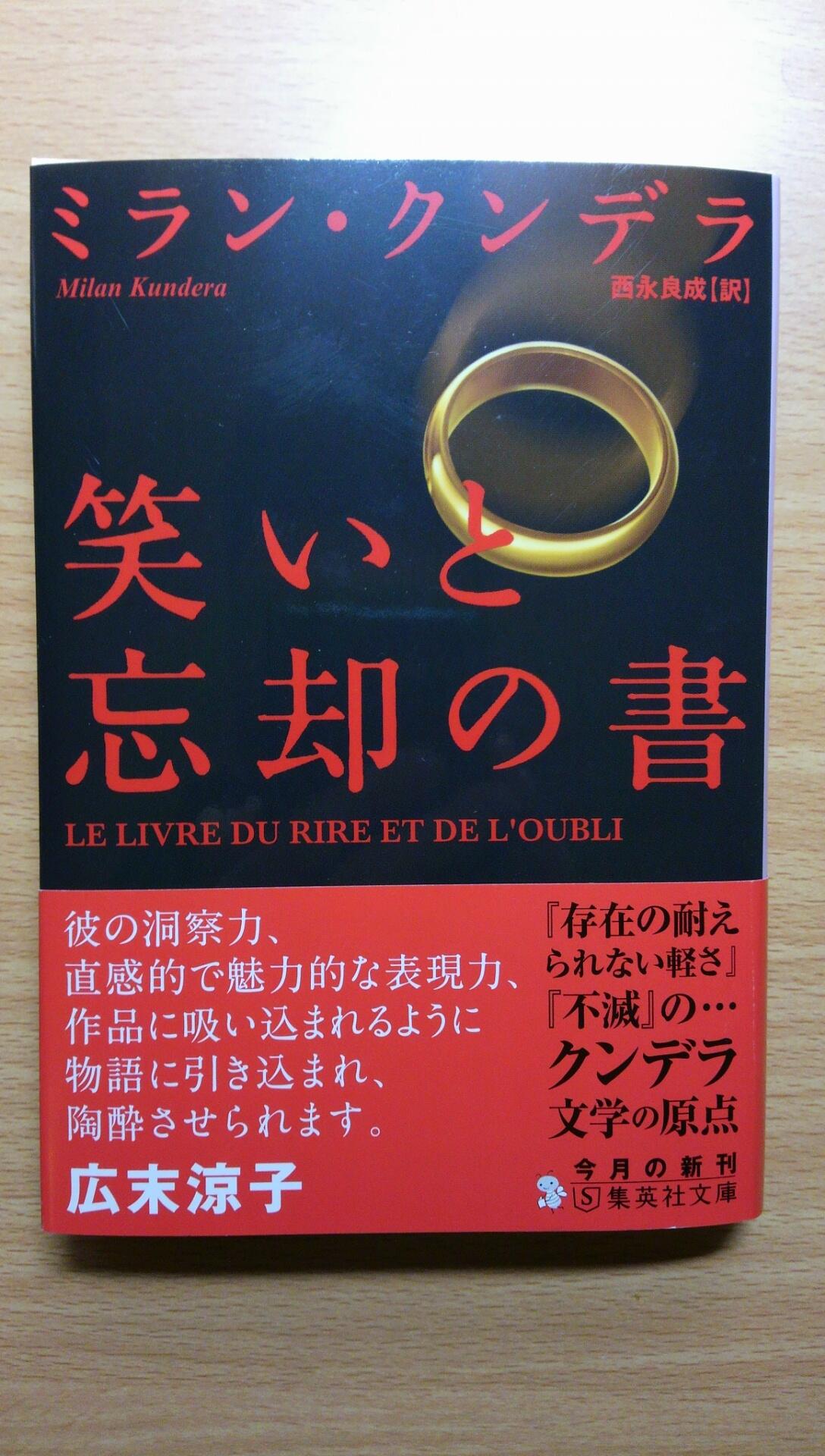 ミラン・クンデラ✨笑いと忘却の書 Amazon.co.jp: 笑いと忘却の書 (集英社文庫) : ミラン・クンデラ
