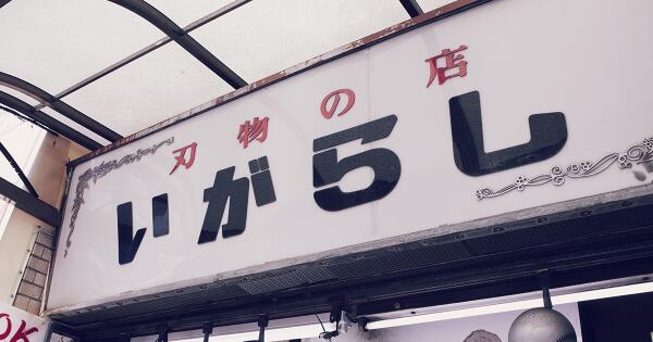 finne0224's tweet photo. いがらしフォントをダウンロードしました！ “ダサい、という言葉で打捨てられてきたものの中には日本人の土着の美意識が見え隠れしている。この書体にはそれがある。” https://t.co/fZXNdYWIg2 https://t.co/gQ1oxt9pPh