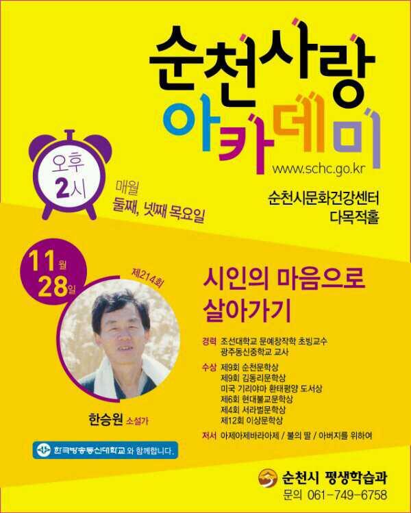 오늘이네요^^~<a href="/suncheonsi/">순천시청</a>: 시인의 마음으로 살아가는것? 민중의 삶 노래하는 거장 한승원 작가님을 만나시면 문학적 감수성을 가지고 자연과 교감하는 삶에 대해~~twitpic.com/dmpsc4"