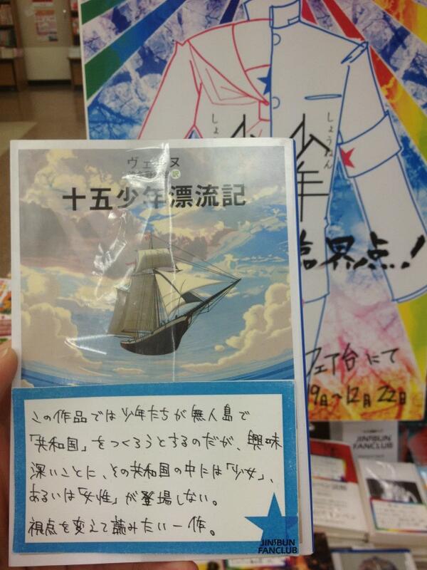 紀伊國屋書店 新宿本店 ３階人文 Jinbun Fanclub Vol 5 少年少女 ホップステップ臨界点 より 十五少年漂流記 の手書きpopを紹介 選書リスト Http T Co Uzlztxaxp9 Kf Http T Co Hzifunp1og Twitter