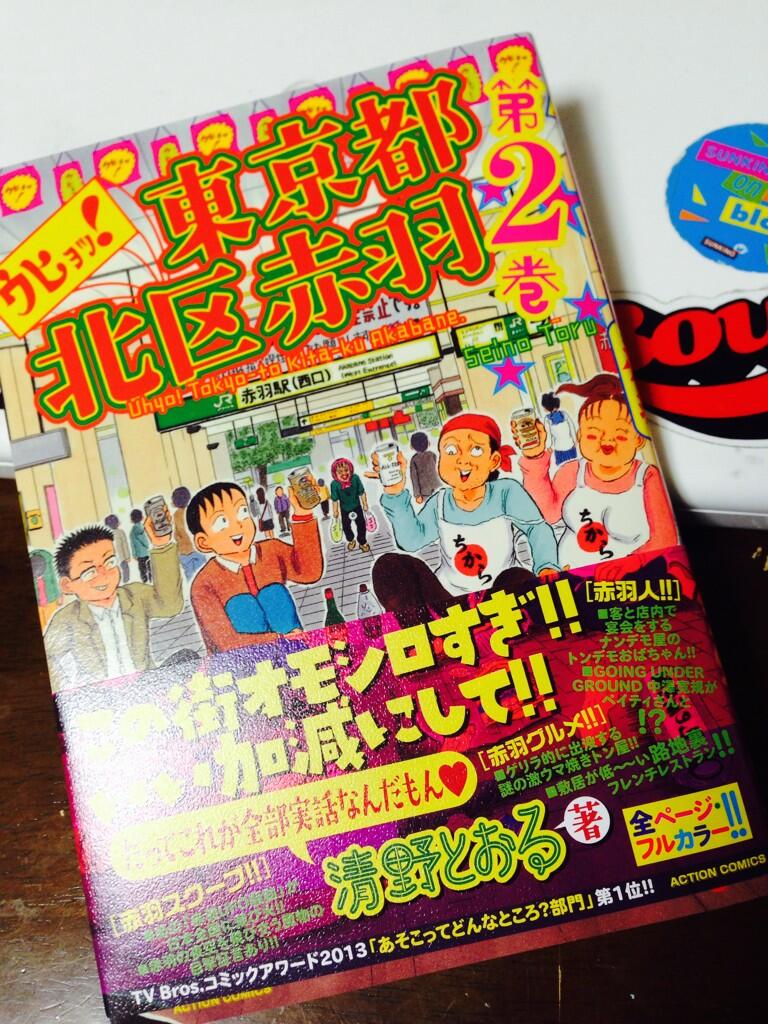 中澤 寛規 清野とおる先生から 俺も登場している ウヒョ 東京都北区赤羽 最新巻をいただいちゃった みんなも読んで読んでーーーー ばいなら Http T Co 8zefmvajzn 中澤 寛規 清野とおる先生から 俺も登場している ウヒョ 東京都北区赤羽 最新巻をいただいちゃった みんなも読んで読んでーーーー ばいなら Http T Co 8zefmvajzn