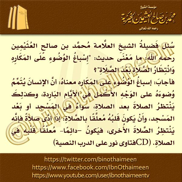 وسئل ابن عثيمين على تويتر: فضيلة الشيخ ابن عثيمين رحمه الله: ما معنى حديث (تحسين الوضوء عند المشقة).