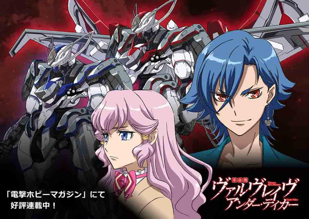 革命機ヴァルヴレイヴ on X: 