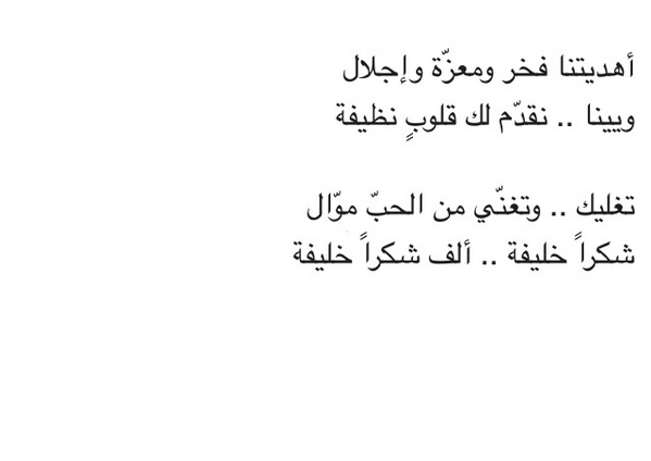 ForHHKhalifa's tweet photo. “@Bu7esan: #الوصوف_المريفة_في_حب_خليفة http://t.co/HYWAqzyIBi”
#شكرا_خليفة