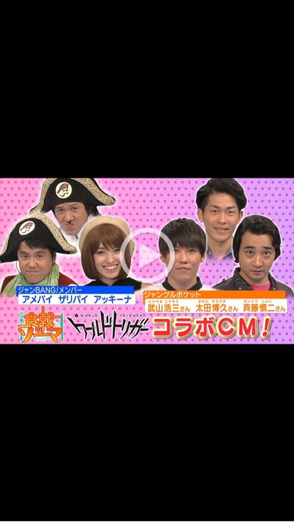 Twitter 上的 ジャンプlive ジャンbang で放送されたばっかりの ワールドトリガー 食戟のソーマと映像を ジャンプlive で無料配信開始 ジャングルポケットさんや おなじみアメパイ ザリパイ アッキーナも登場 是非ご覧ください Http T Co