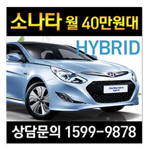 [KT금호렌터카 장기렌트 특판팀 오렌탈 1599-9878]
ohrental.co.kr

소나타하이브리드 장기렌트카 월 40만원대! ohrental.co.kr