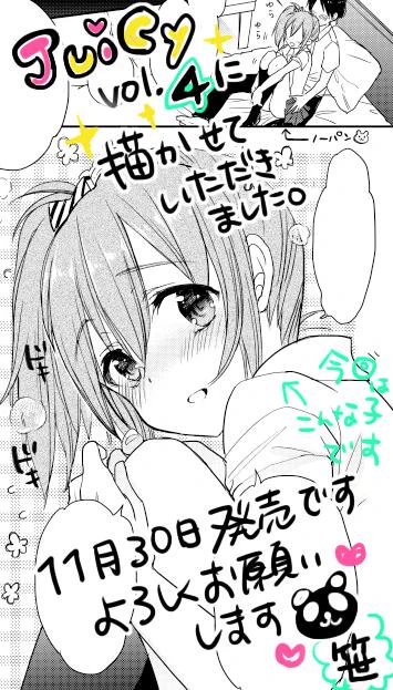 本日茜新社さんより「Juicy」 vol.04が発売されます!今回も一本描かせていただきました♪どうぞよろしくお願い致します^^ 