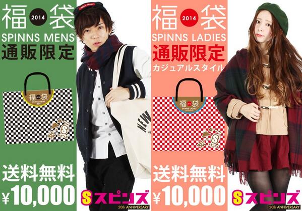 Spinns スピンズ Official 14年スピンズ福袋の訂正 本日upした福袋の外袋が変更になりました 中身の変更はありません 素材は同じく紙袋となります ご迷惑をお掛けいたします Http T Co I9lrstcsbm スピンズ福袋14 Http T Co Hw7pjyw3aq