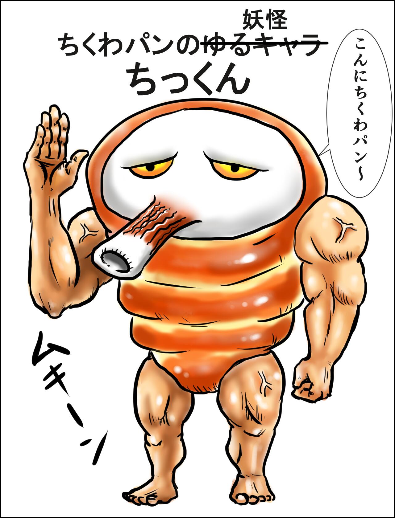こさつね ウォーカープラスで今日も食欲を我慢できないリス連載中 昨日描いたちくわパンのゆるキャラ を塗り直してみたら もうゆるキャラの枠から完全に外れて妖怪になった 俺のゆるキャラ Http T Co S8yrnnntwa Twitter