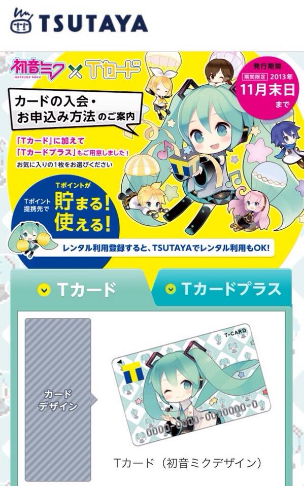 ট ইট র コクブカメラ 初音ミクtカード 新規発行が今日までだったからtsutayaに来たんだけど 見事に在庫無くなってて泣いてる Tsutaya 初音ミク Tカード Http T Co Yijiqhnvpj Http T Co Skh3ju4n95