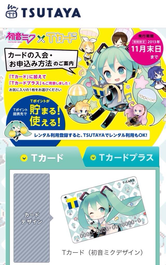 ট ইট র コクブカメラ 初音ミクtカード 新規発行が今日までだったからtsutayaに来たんだけど 見事に在庫無くなってて泣いてる Tsutaya 初音ミク Tカード Http T Co Yijiqhnvpj Http T Co Skh3ju4n95