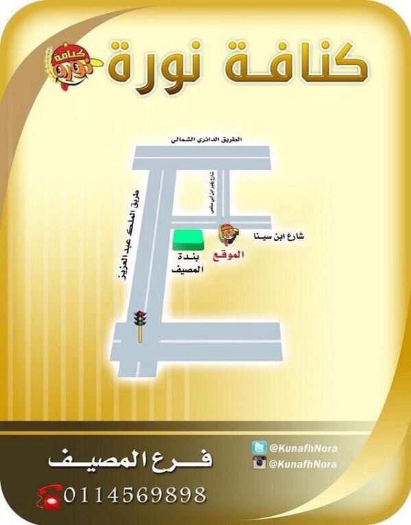 KunafhNora's tweet image. 🌺🌼🌺
#كنافة_نورة
فرع المصيف - شارع ابن سينا - مع خدمة التوصيل