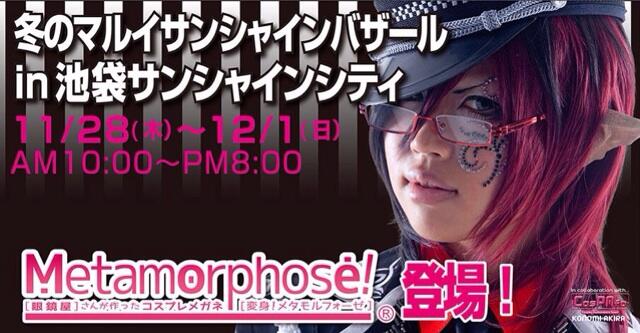 メタモルフォーゼ コスプレメガネ Metamorphosecos Twitter