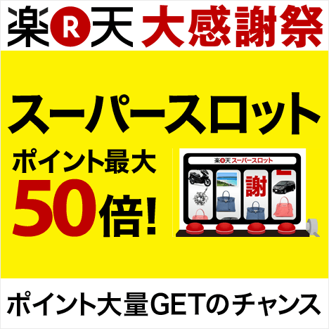 yoksato's tweet photo. 楽天大感謝祭 スーパースロット開催中 [楽天] http://t.co/IYAJ3sDS5u http://t.co/jXeOw2GZKC