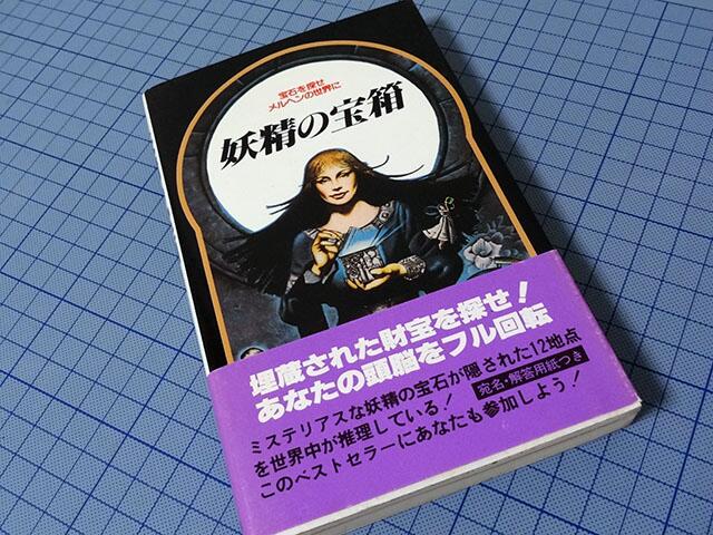 妖精の宝箱　宝箱を探せ　メルヘンの世界に