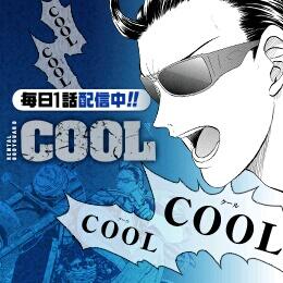 許斐剛 على تويتر ジャンプliveというアプリで Lady Cool 巻発売にあわせ 前作 Cool レンタルボディーガード を毎日無料配信してます Lady Cool のpvも観れます 合わせていいじゃんマーク押しまくってね ノ Http T Co 0nzgpbkges