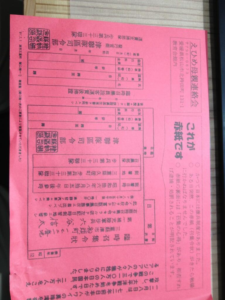 岩上安身 これが赤紙です 愛媛で配布されていたチラシ 当時 命の値段は 一銭五厘 と言われた この召集令状の送料が一銭五厘だったから 僕の父も一銭五厘で召集され フィリピンの前線に送られた 飢餓の末 マラリアに罹患 結果 玉砕せずにすん