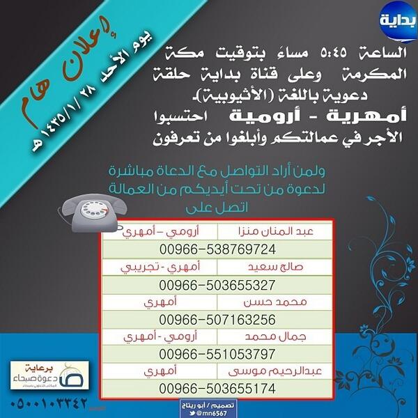 SabhaDawah's tweet photo. اليوم الأحد ١/٢٨
الساعة ٥:٤٥م
حلقة دعوية باللغة الأثيوبية
برعاية #دعوة_صبحاء
#ساهم في النشر واحتسب الأجر
#أقوى_رتويت http://t.co/QpTNT1xvG8