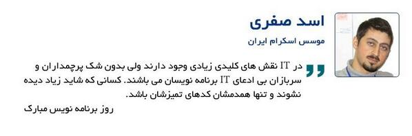 programmerdayir's tweet image. در IT نقشهای کلیدی زیادی وجودی دارند ولی بدون شک سربازان بی ادعای IT امروز برنامه نویسان و توسعه دهندگان می باشند.