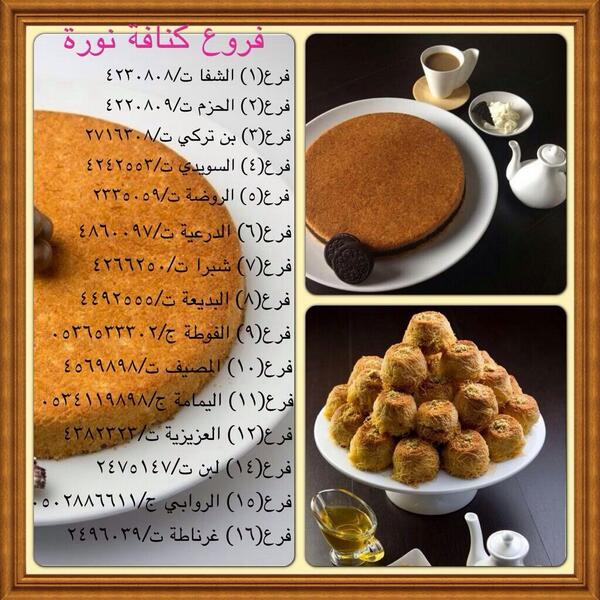 KunafhNora's tweet image. 🌹🌻🌹
#فولومي_فولوباك #تابعني_اتابعك وكن على إطلاع بكل جديد لمحلات #كنافة_نوره فروعنا وعروضنا وجديدنا