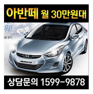 [KT금호렌터카 장기렌트 특판팀 오렌탈 1599-9878]
ohrental.co.kr

아반떼 장기렌트카 월 30만원대! ohrental.co.kr