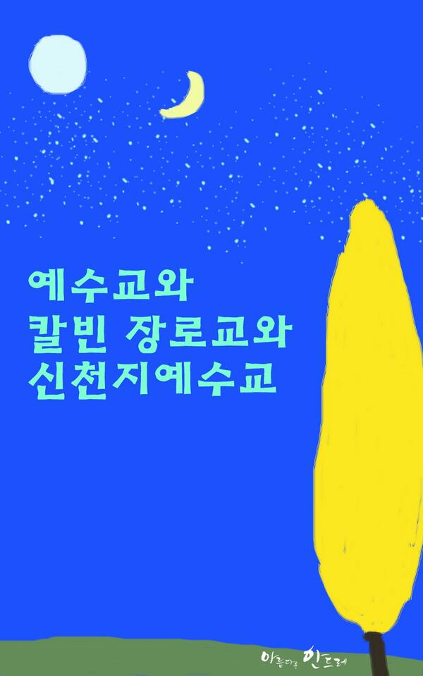 예수교와 칼빈 장로교와 신천지예수교(1,2)
newscj.com/news/articleVi…
newscj.com/news/articleVi…