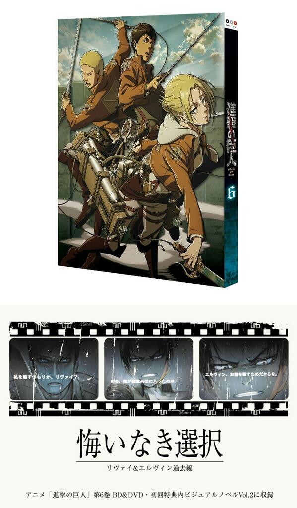 進撃の巨人グッズ速報 ウォールマリア商店 俺が調査兵団に入ったのは エルヴィン お前を殺すためだからな 進撃の巨人 第6巻はビジュアルノベル版リヴァイ過去篇 悔いなき選択 収録 詳細 予約へ Http T Co C2ktgo7men いよいよ今月発売 Http T