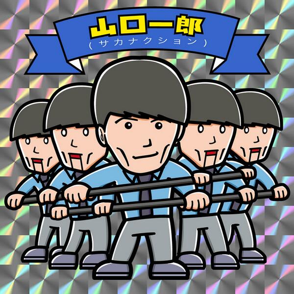 SAKANAICHIRO's tweet photo. “@YKOYKO: 今回はビックリマン風にサカナクションの山口一郎さん描いてみました。紅白出場おめでとうございます！！ #sakanaction @SAKANAICHIRO http://t.co/XOSmmLOrcP” すごい！嬉しい！