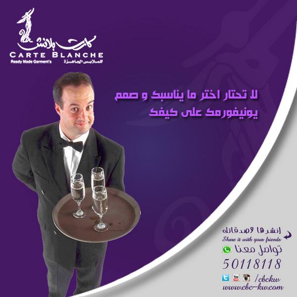 cbckw's tweet photo. شركة كارت بلانش رضائكم هدفنا للاٍستفسار يرجى الاٍتصال على 50118118  #كويت #كويتي #الكويت #ملابس #خياط http://t.co/CUY6DicpzB