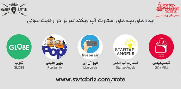 SWTabriz's tweet photo. به این لینک برینُ به ایده‌های بچه‌های استارت‌آپ ویکند تبریز رأی بدین
http://t.co/PUZTU7pejD
هر ایمیل یک رأی
#swtabriz http://t.co/tRQeZ1Imj1