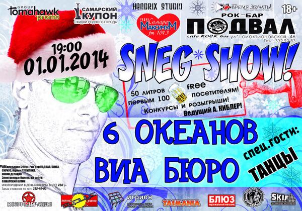 1 января 2014 - СНЕГ-ШОУ
cc-samara.ru/koncert-view-8…
6 Океанов
ВИА БЮРО
ТАНЦЫ
рок-бар Подвал
Самара
vk.com/snegshow3