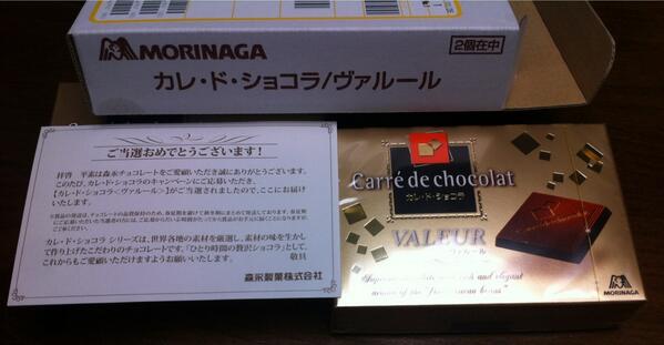森永製菓のカレ・ド・ショコラの抽選で、限定のヴァルール（VALEUR）という賞品があたりました。
以前は、高いけど普通に売っていたのですが、今は抽選の賞品のみ。売れなかったのかな？