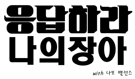 nattostory's tweet photo. 요즘 대세남 쓰레기 오빠야! 나정이를 부르는 목소리 "정아~정아!" 겉으로는 시크하지만 나정이에게 한없이 부드러운 쓰레기형님. 아침마다 "장아~장아!" 라고 불러주는 이가 있으니! 너무 고마워 #나또밸런스 http://t.co/uz2GVK3Zrn