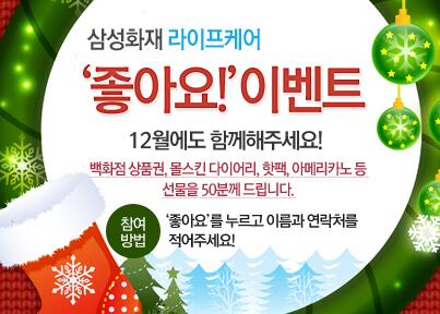 [이벤트::2013아듀~ 라이프케어 감사 이벤트] 삼성화재 라이프케어 페이스북 좋아요만 눌러도 선물을 드려요~! bit.ly/18wRjVx