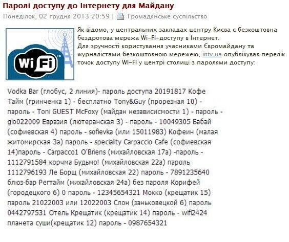 Паролі до Wi-Fi на Майдані. Поділіться з друзями!   #євромайдан