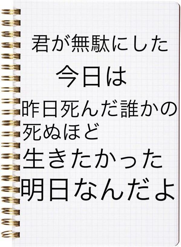 激アツ名言特集 En Twitter 君が無駄にした 今日 は 昨日死んだ誰かの 死ぬほど生きたかった 明日 なんだよ Http T Co Otfnq1mind 激アツ名言特集 En Twitter 君が無駄にした 今日 は 昨日死んだ誰かの 死ぬほど生きたかった 明日 なんだよ Http T Co Otfnq1mind