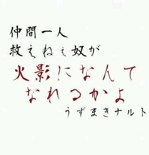 陸上名言 Naruto名言 در توییتر 仲間一人 救えねぇ奴が 火影になんて なれっかよ うずまき なると Http T Co 4wg5l9zexd