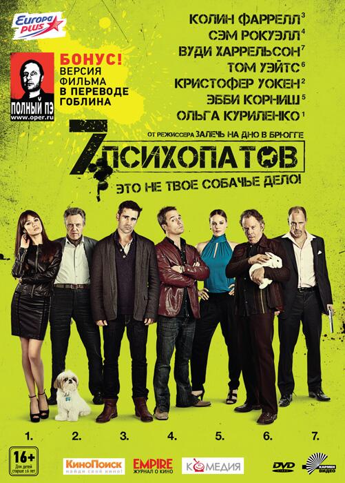 психопаты в переводе гоблина. психи гоблинский перевод. фильмы в переводе гоблина. семь психопатов постер. фильмы в переводе гоблина.