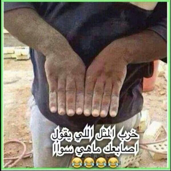 : خرب اووووم المثل أصابعك ماهي سوااا 😂😂

""