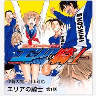 たけっしー בטוויטר 江ノ高サッカー部の監督 岩城鉄平の学生時代のエピソードが掲載されてるエリアの騎士スピンオフ作品が無料で読めます 気になった人は Http T Co 8wsxlpfiko へgo エリアの騎士 Http T Co Zldpp5f6un