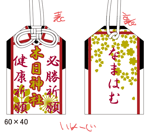 冬コミのノベルティ 木日お守り～!だいたいこんな感じになるはず 欲張って2つ祈願してあります^▽^ 